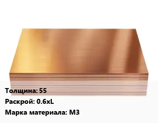 Медный лист 55 0.6хL Марка: М3